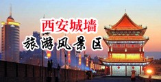 操黑丝欧美中国陕西-西安城墙旅游风景区